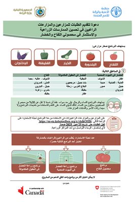 دعوة للمزارعين والمزارعات للتسجيل في مشروع لدعم صغار مزارعي التفاح والخضار 