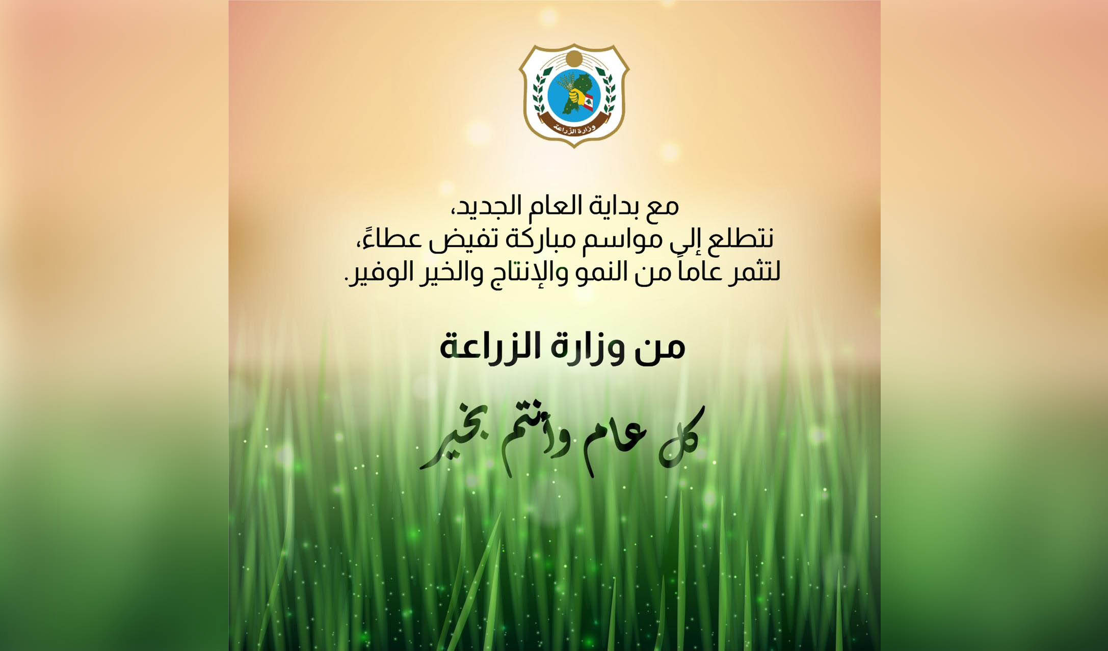 من وزارة الزراعة كل عام وانتم بخير...