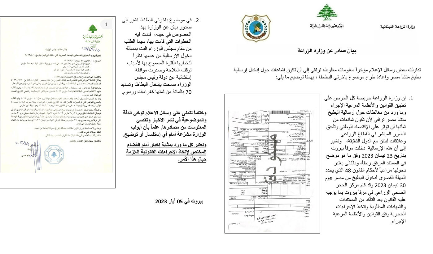 بيان صادر عن وزارة الزراعة حول إرسالية من البطيخ والبطاطا