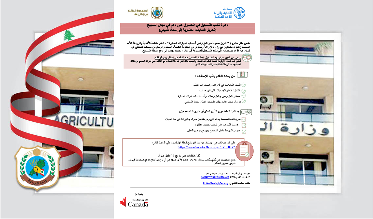 دعوة لتأكيد التسجيل في الحصول على دعم في مجال التسبيخ (تحويل النفايات العضوية إلى سماد طبيعي)