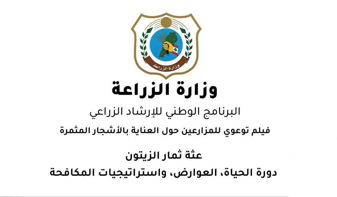 فيلم حول العناية بالاشجار المثمرة – مكافحة عثة ثمار الزيتون 