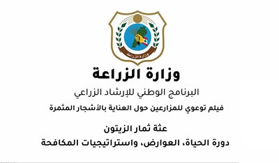 فيلم حول العناية بالاشجار المثمرة – مكافحة عثة ثمار الزيتون 