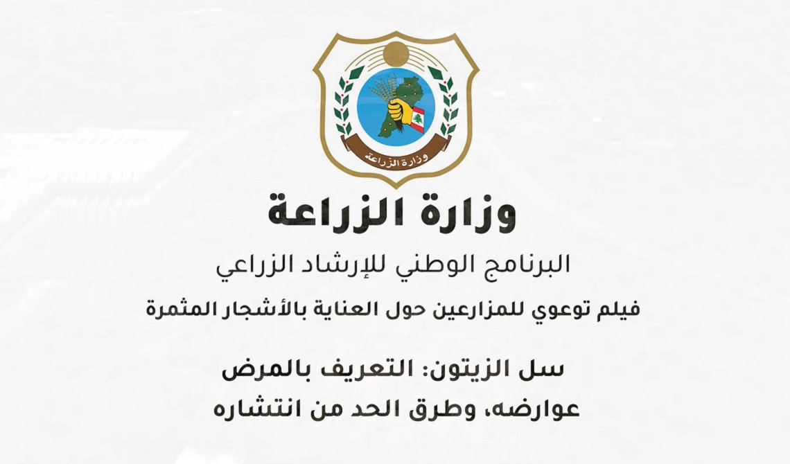 فيلم توعوي حول العناية بالاشجار المثمرة – مكافحة مرض سل الزيتون 