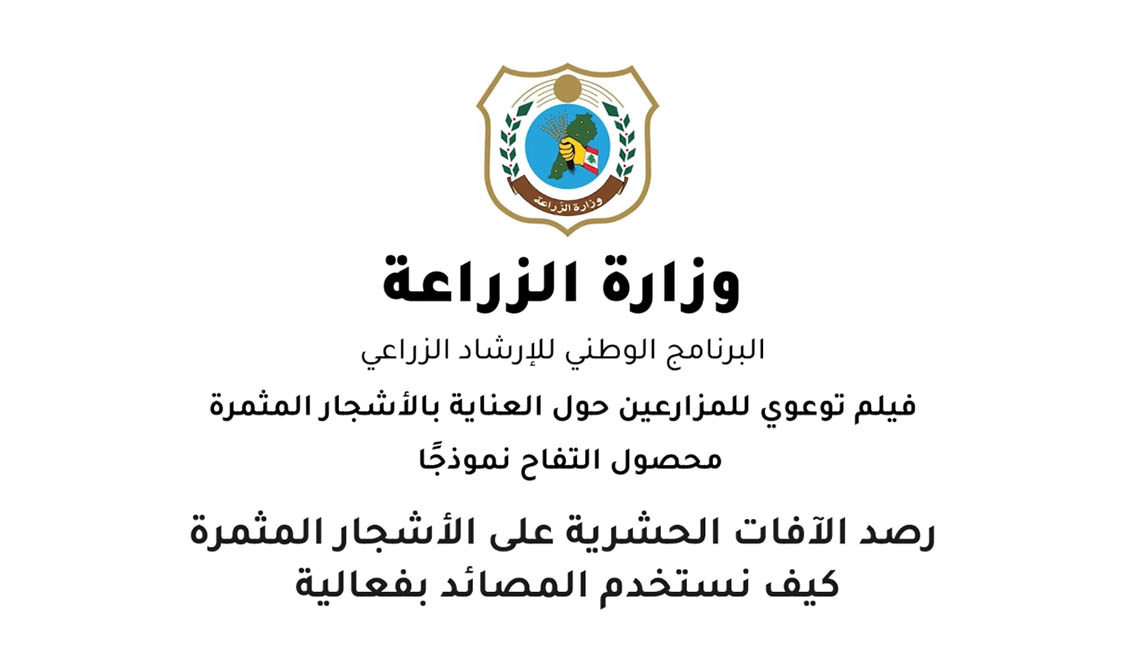 فيلم توعوي حول العناية بالاشجار المثمرة – رصد الآفات الحشرية على الأشجار المثمرة، كيف نستخدم المصائد بفاعلية