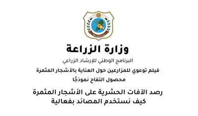 فيلم توعوي حول العناية بالاشجار المثمرة – رصد الآفات الحشرية على الأشجار المثمرة، كيف نستخدم المصائد بفاعلية