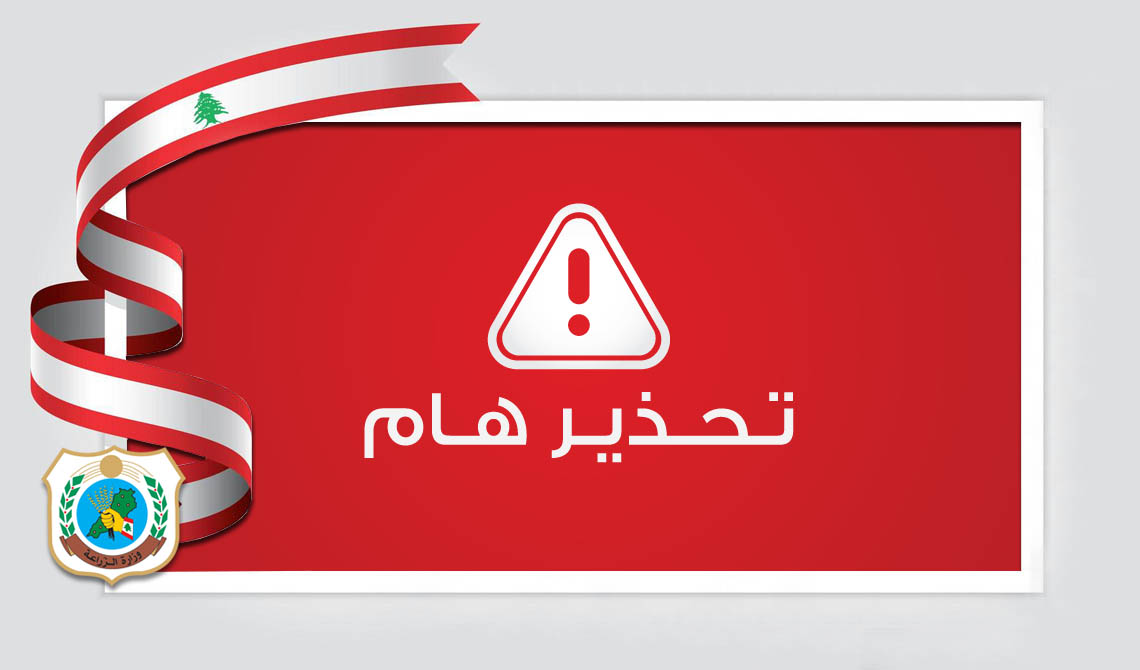 وزارة الزراعة: بيان تحذيري مُشدّد حول مخاطر استعمال المبيدات الزراعية المحظورة والمزوّرة