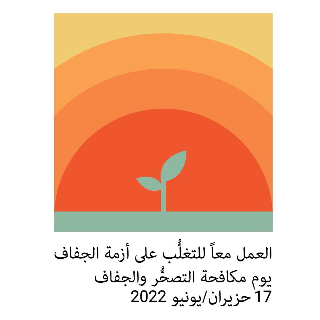 يوم التصحر والجفاف 2022 (17 حزيران) [وزارة الزراعة اللبنانية]