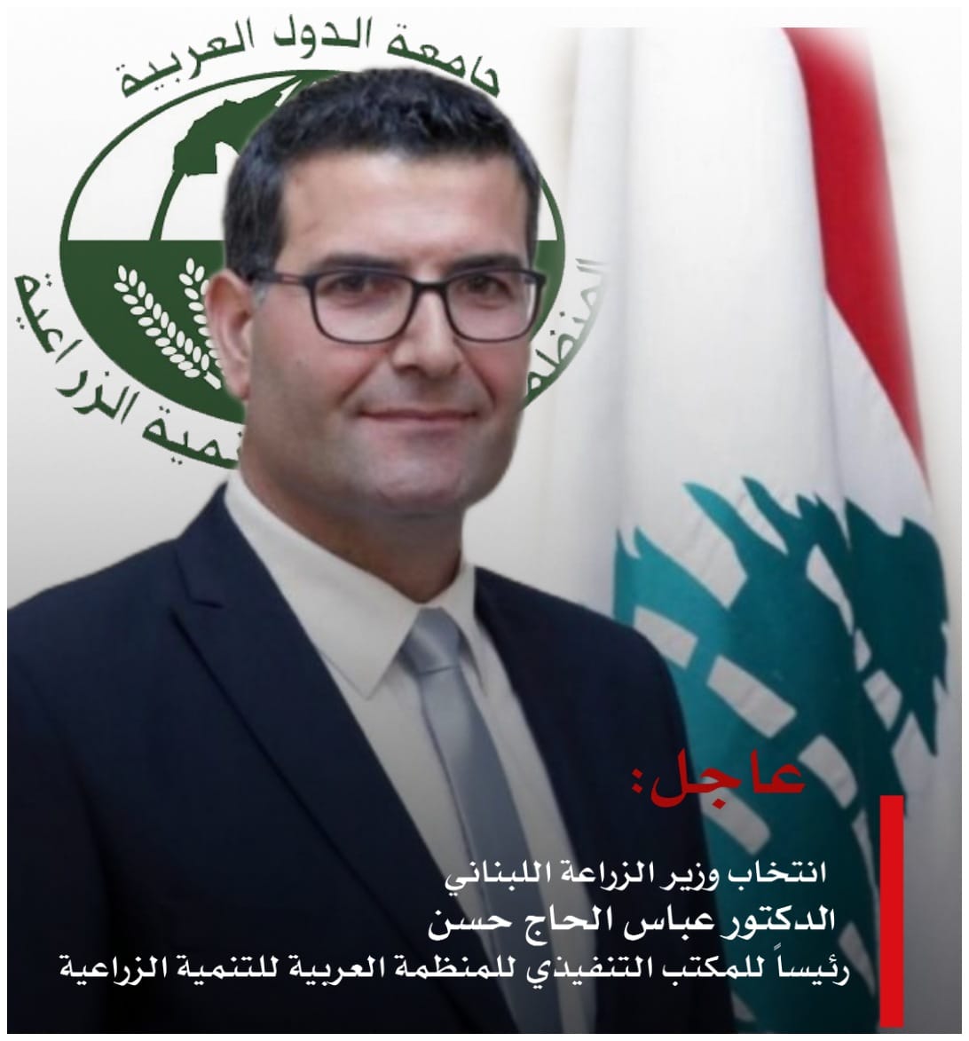 انتخاب وزير الزراعة اللبناني الدكتور عباس الحاج حسن رئيساً للمجلس التنفيذي للمنظمة العربية للتنمية الزراعية