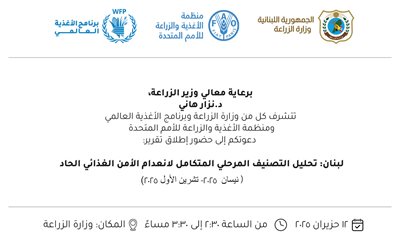برعاية وزير الزراعة إطلاق تقرير تحليل التصنيف المرحلي المتكامل لانعدام الأمن الغذائي الحاد في لبنان يوم غد في الوزارة الساعة ٢:٣٠ بعد الظهر
