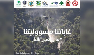 تذكير بضرورة توخّي الحيطة والحذر من خطر اندلاع الحرائق