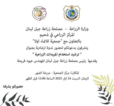 ندوة ارشادية حول استخدام المبيدات الزراعية في مزرعة الضهر يوم السبت المقبل