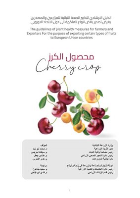 الدليل الارشادي لتدابير الصحة النباتية للمزارعين والمصدرين بغرض تصدير أنواع الفاكهة الى دول الاتحاد الاوروبي – محصول الكرز