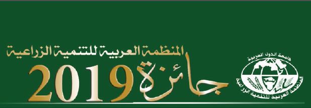  إعلان المنظمة العربية للتنمية الزراعية عن فتح باب التقديم لنيل جوائزها للبحوث والدراسات والمشروعات المتميزة في مجال 