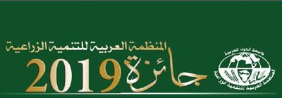  إعلان المنظمة العربية للتنمية الزراعية عن فتح باب التقديم لنيل جوائزها للبحوث والدراسات والمشروعات المتميزة في مجال 
