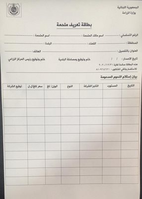 وزارة الزراعة تطلق بطاقة تعريف للملاحم في كافة المناطق اللبنانية والتي تنظم طريقة الحصول وكمية المواشي الحية واللحوم للمدة المتبقية من عام ٢٠٢٠