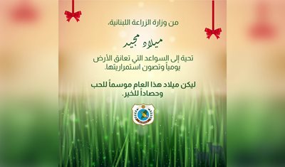 ميلاد مجيد... تحية إلى السواعد التي تعانق الأرض يومياً وتصون استمراريتها