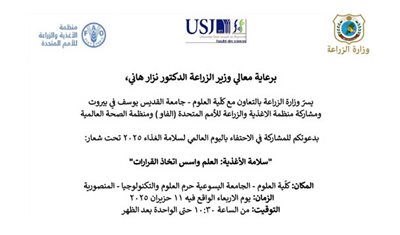 برعاية وزير الزراعة يتم الاحتفاء يوم غد الاربعاء باليوم العالمي لسلامة الغذاء 2025 في الجامعة اليسوعية حرم العلوم والتكنولوجيا – المنصورية