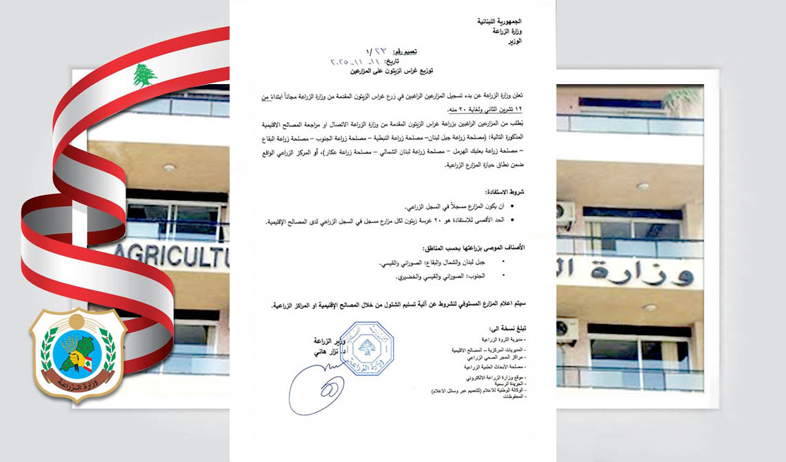 تعميم لوزير الزراعة يحدد آلية توزيع غراس زيتون مجاناً على المزارعين المسجلين في السجل الزراعي