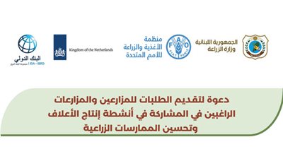 دعوة لتقديم الطلبات للمزارعين والمزارعات الراغبين في المشاركة في أنشطة انتاج الأعلاف وتحسين الممارسات الزراعية