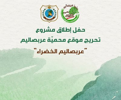 وزير الزراعة وضع حجر اساس لمحمية عربصاليم الخضراء
