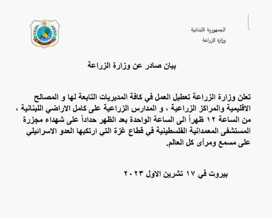 بيان صادر عن وزارة الزراعة: تعطيل جزئي حداداً هلى شهداء مجزرة مستشفى المعمدانية في غزة