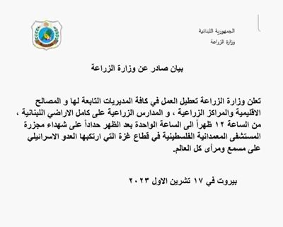 بيان صادر عن وزارة الزراعة: تعطيل جزئي حداداً هلى شهداء مجزرة مستشفى المعمدانية في غزة