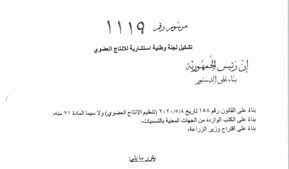 رئيس الجمهورية يوقّع مرسوم تشكيل اللجنة الوطنية للإنتاج العضوي