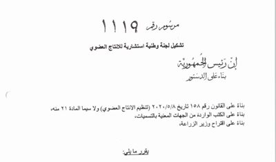 رئيس الجمهورية يوقّع مرسوم تشكيل اللجنة الوطنية للإنتاج العضوي