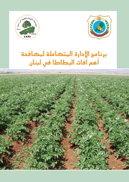 برنامج الإدارة المتكاملة لمكافحة أهم آفات البطاطا في لبنان