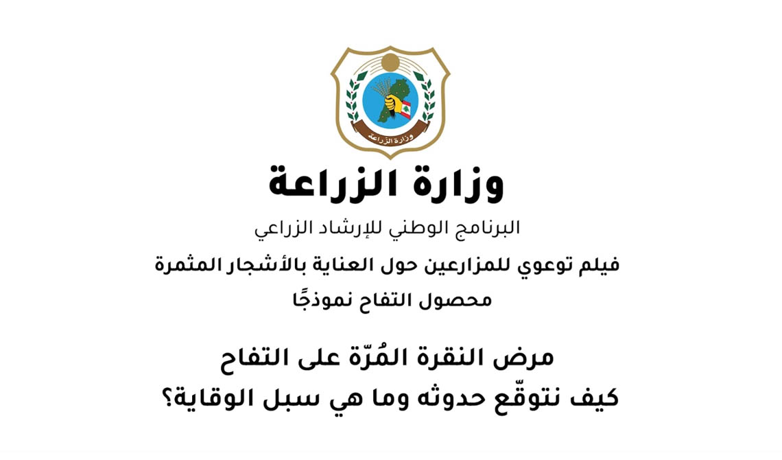 فيلم توعوي حول العناية بالاشجار المثمرة – مرض النقرة المرّة على التفاح