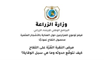 فيلم توعوي حول العناية بالاشجار المثمرة – مرض النقرة المرّة على التفاح