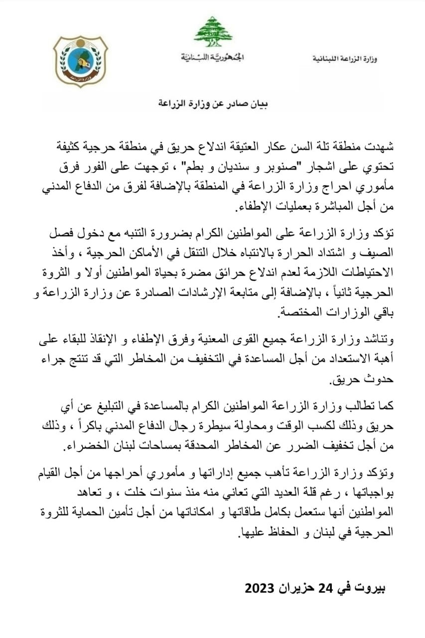 بيان صادر عن وزارة الزراعة: حريق في منطقة تلة السن 