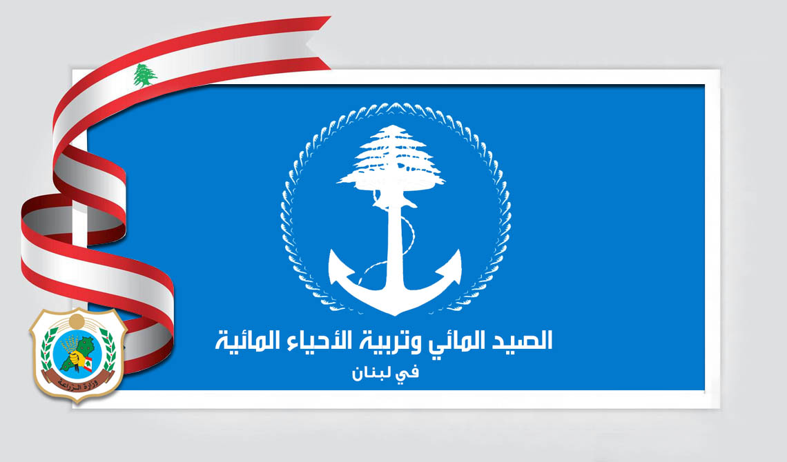 إقرار قانون الصيد المائي وتربية الأحياء المائية يشكّل خطوة مفصلية لدعم الأمن الغذائي والاقتصاد الأزرق في لبنان