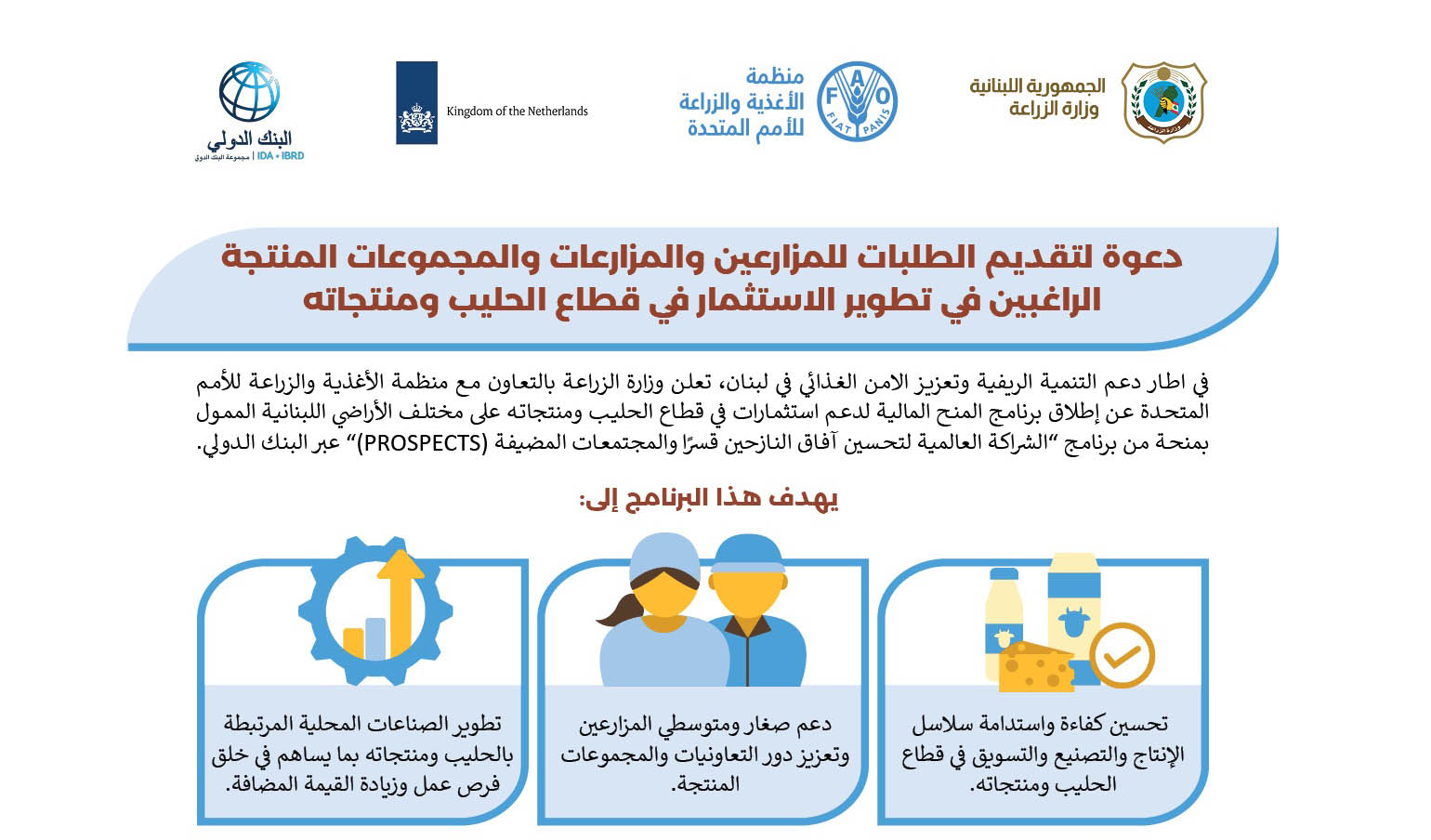 إطلاق برنامج المنح المالية لدعم استثمارات في قطاع الحليب ومنتجاته