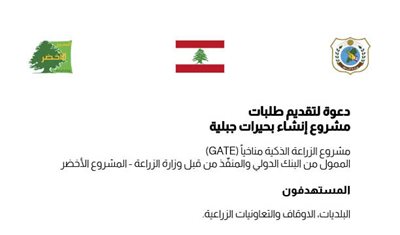 دعوة لتقديم طلبات لإنشاء بحيرات جبلية