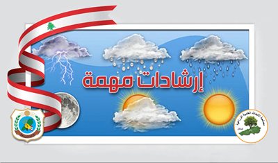 وزارة الزراعة - مصلحة الأبحاث العلمية الزراعية (LARI) تصدر إرشادات مهمة لمواجهة موجة الحر الشديدة وتأهب للوقاية من الحرائق