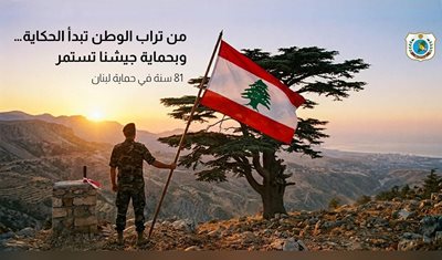 عيد الجيش: ٨١ سنة في خدمة لبنان... كل عام ولبنان وجيشه بألف خير