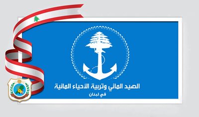 بيان صادر عن وزارة الزراعة بشأن قانون الصيد المائي وتربية الأحياء المائية